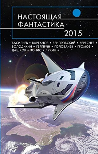 Product Image: Nastoiashchaia fantastika - 2015