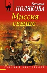 Missiia svyshe book