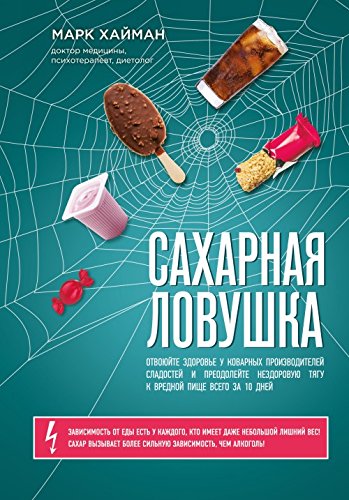 Saharnaya lovushka. Otvoyuyte zdorove u kovarnyh proizvoditeley sladostey Books