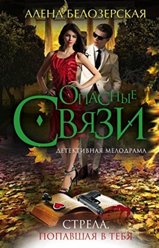 Strela, popavshaya v tebya Books
