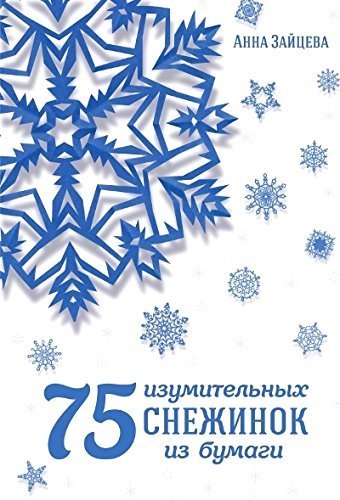 75 izumitelnyh snezhinok iz bumagi Books