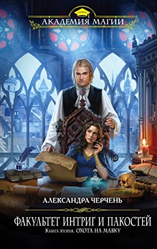 Fakultet intrig i pakostey. Kniga vtoraya. Ohota na mavku Books