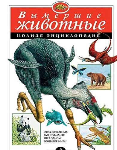 Vymershie zhivotnye. Polnaja entsiklopedija (mel.) book