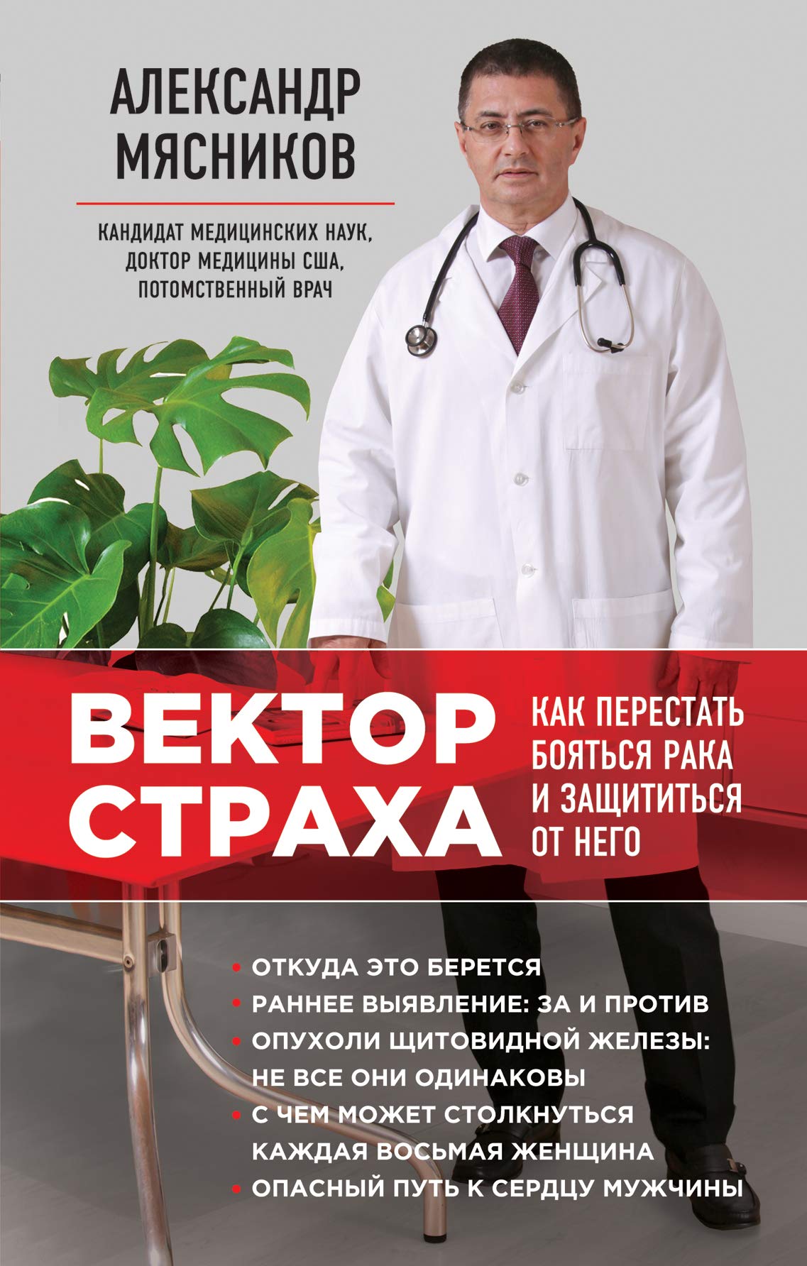 Vektor strakha. Kak perestat boiatsia raka i zashchititsia ot nego book