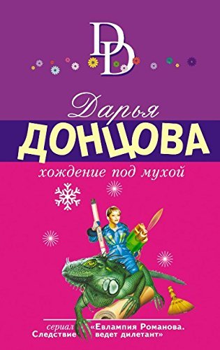 Hozhdenie pod muhoj book