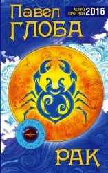 Rak. Astrologicheskiy prognoz na 2016 god book
