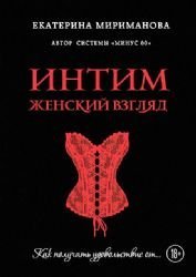 Intim. Zhenskiy vzglyad.Kak poluchat udovolstvie ot book