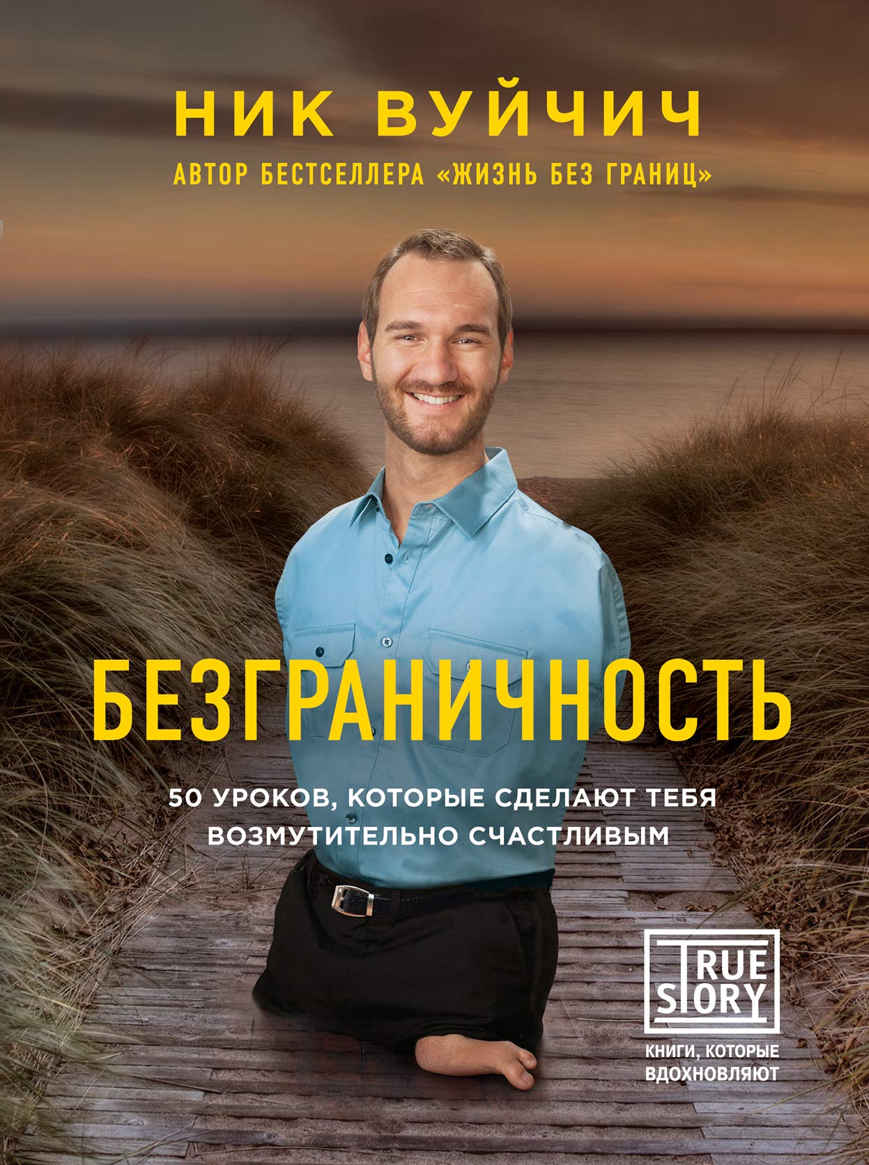 Bezgranichnoct'. 50 urokov, kotorye sdelajut tebja vozmutitel'no schastlivym Books