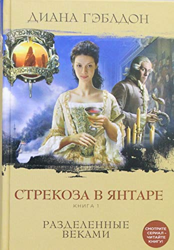 Strekoza v yantare. Kniga 1. Razdelennye vekami Books