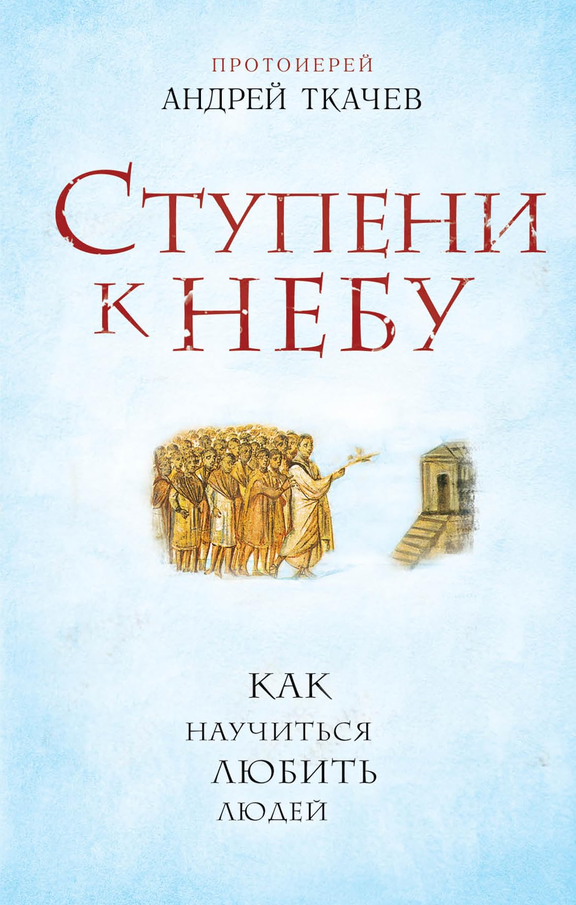 Stupeni k Nebu. Kak nauchitsya lyubit lyudey Books