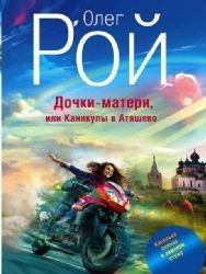Dochki-materi, ili Kanikuly v Atyashevo Books