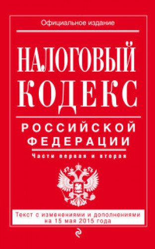 Nalogovyy kodeks Rossiyskoy Federatsii. V 2 chastyah Books
