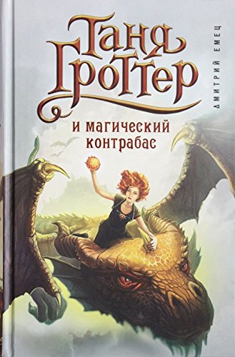 Tanya Grotter i magicheskiy kontrabas Books