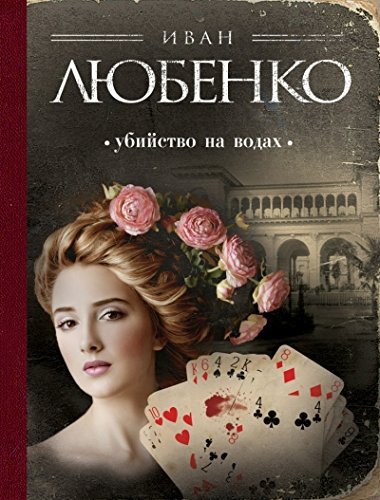 Ubiystvo na vodah Books
