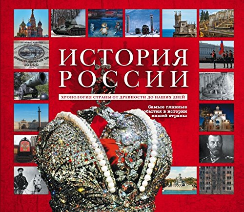 Istoriya Rossii. Unikalnaya illyustrirovannaya entsiklopediya s liniey vremen i epoh Books