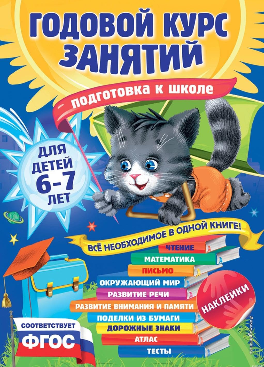 Godovoj kurs zanjatij: dlja detej 6-7 let. Podgotovka k shkole Books
