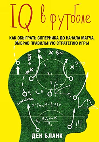 IQ v futbole. Kak igrajut umnye futbolisty book