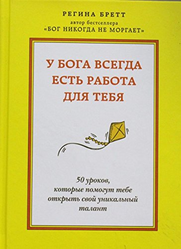 U Boga vsegda est rabota dlya tebya. 50 urokov, kotorye pomogut tebe otkryt svoy unikalnyy talant Books