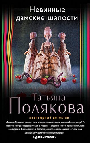 Nevinnye damskie shalosti Books