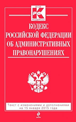 Kodeks Rossiyskoy Federatsii ob administrativnyh pravonarusheniyah : tekst s izm. i dop. na 15 yanvarya 2015 g. Books
