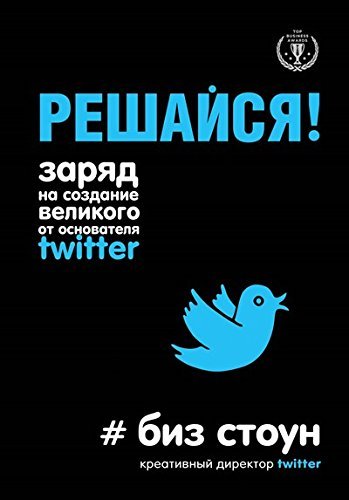 Reshaysya! Zaryad na sozdanie velikogo ot osnovatelya Twitter Books