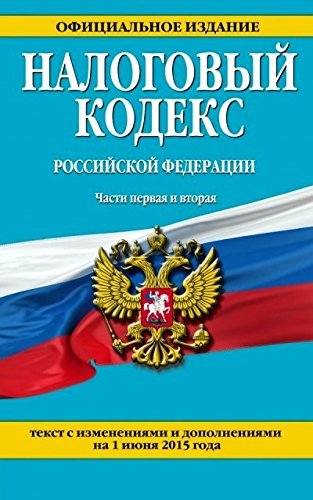 Nalogovyy kodeks Rossiyskoy Federatsii. Chasti pervaya i vtoraya. Tekst s izmeneniyami i dopolneniyami na 1 iyunya 2015 goda Books