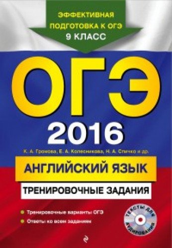 OGE-2016. Angliyskiy yazyk. Trenirovochnye zadaniya (+CD) Books