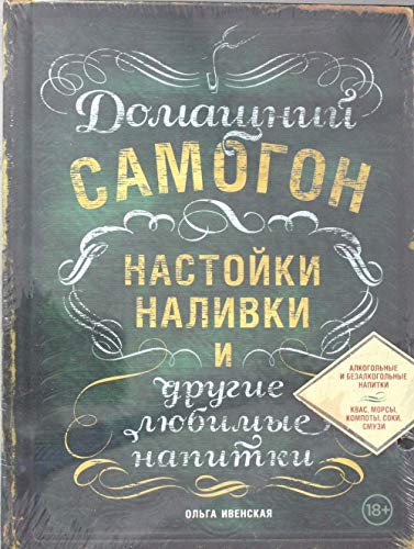 Domashniy samogon, nastoyki, nalivki i drugie lyubimye napitki Books