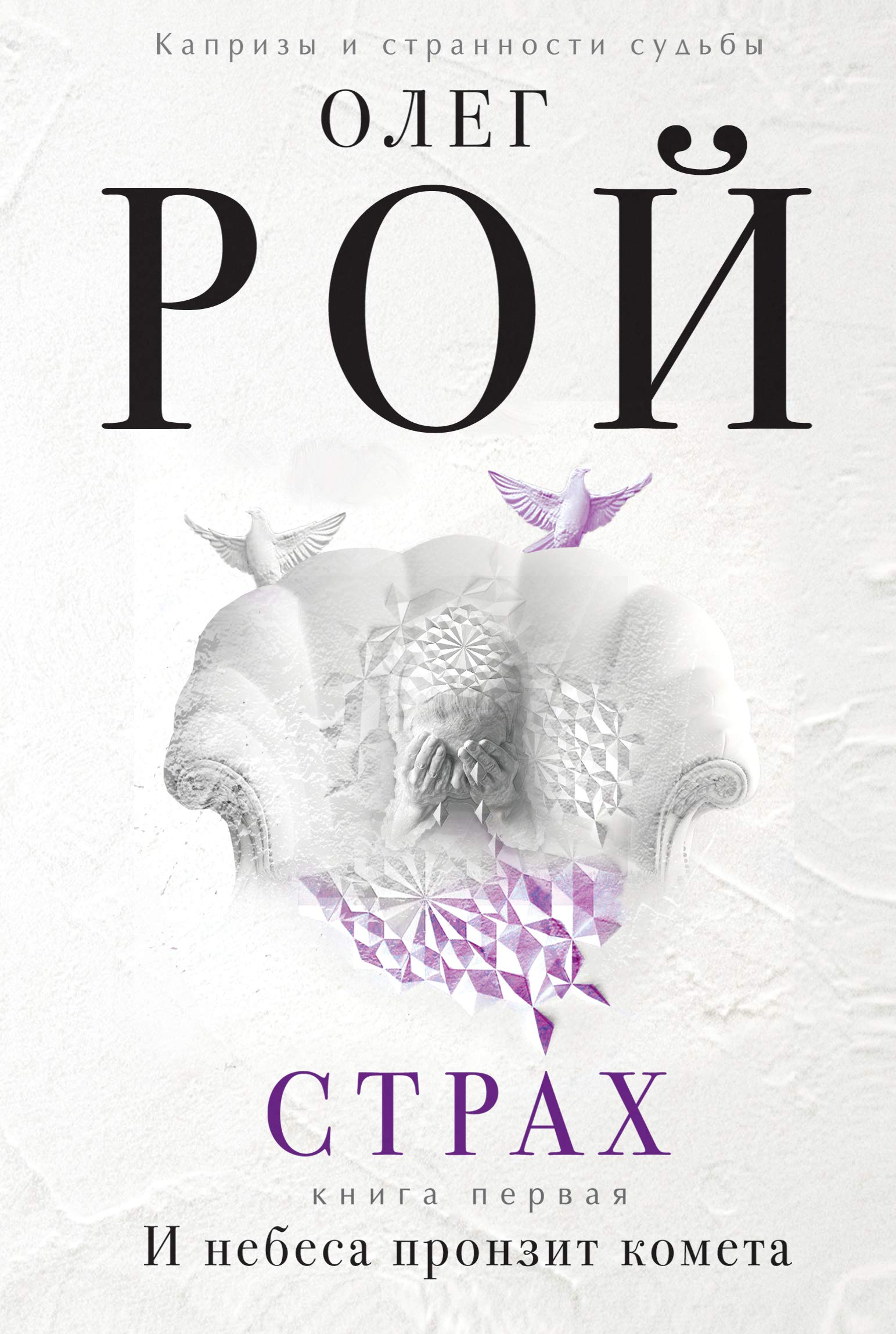 Strah. Kniga pervaya. I nebesa pronzit kometa Books