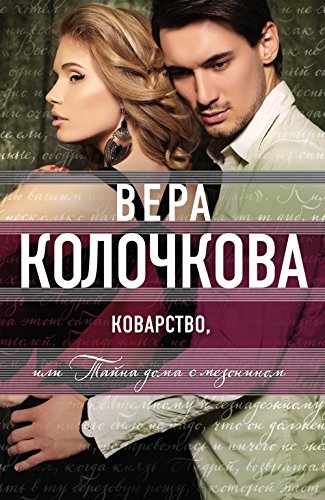 Kovarstvo, ili Tajna doma s mezoninom Contemporary literature