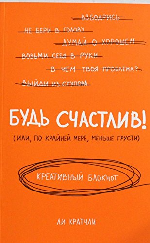 Bud schastliv! (ili, po krayney mere, menshe grusti). Kreativnyy bloknot Books