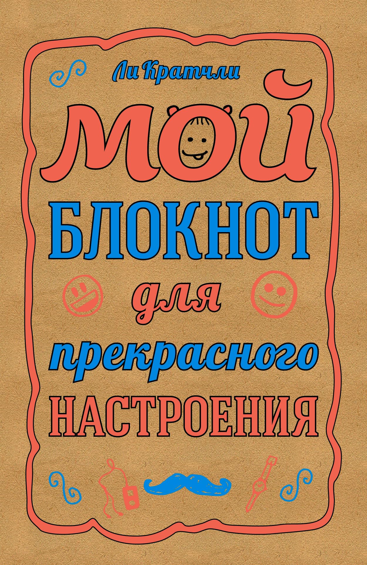 Moy bloknot dlya prekrasnogo nastroeniya Books