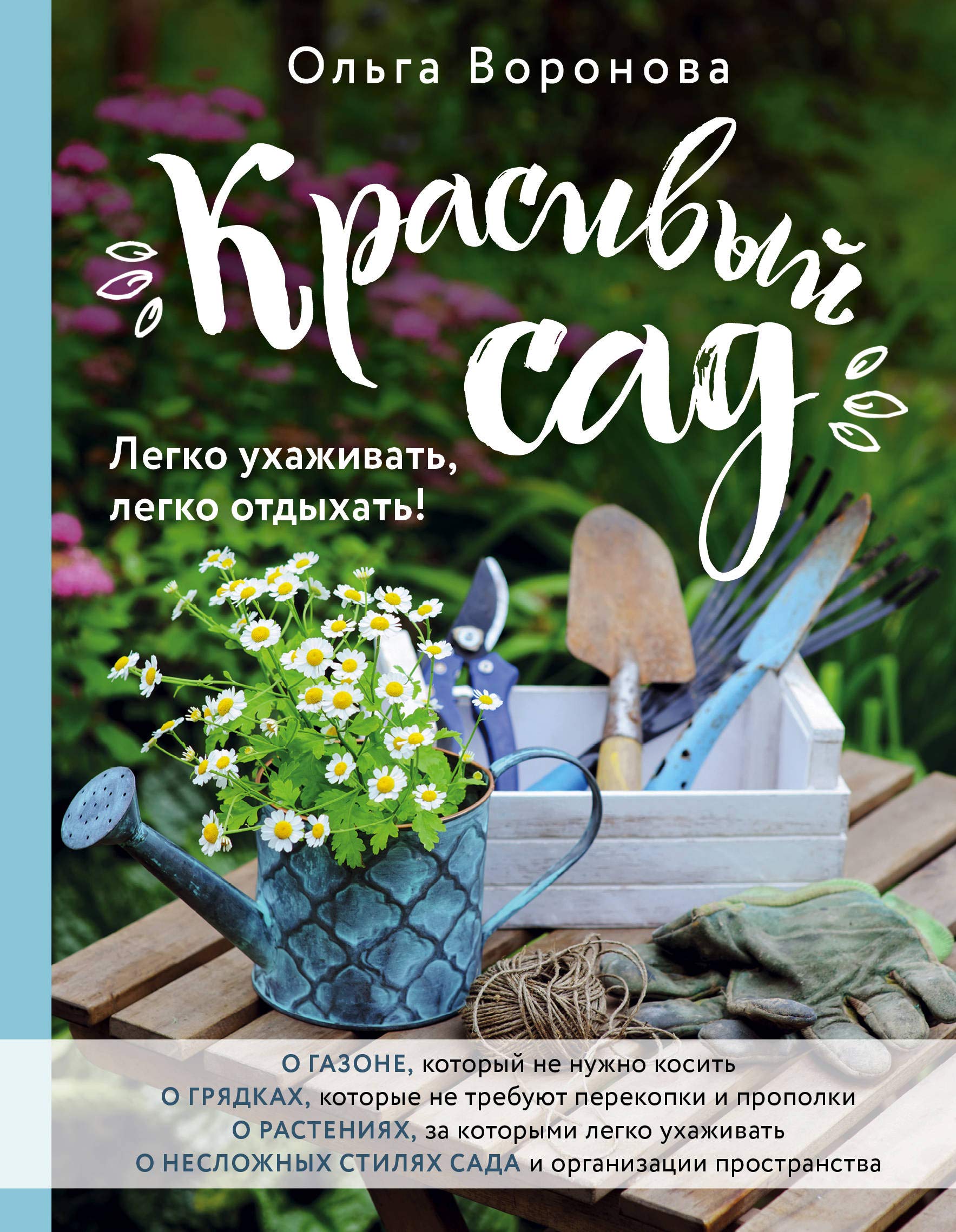 Krasivyj sad. Legko ukhazhivat, legko otdykhat! book