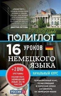 POLIGLOT. Vyuchim inostrannyj jazyk za 16 chasov Books
