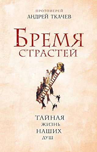 Bremya strastey. Taynaya zhizn nashih dush Books
