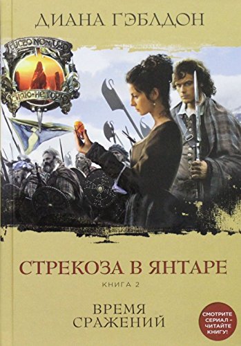 Strekoza v yantare. Kniga 2. Vremya srazheniy Books