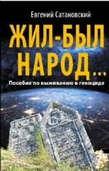 Zhil-byl narodâ€¦ Posobie po vyzhivaniyu v genotside book