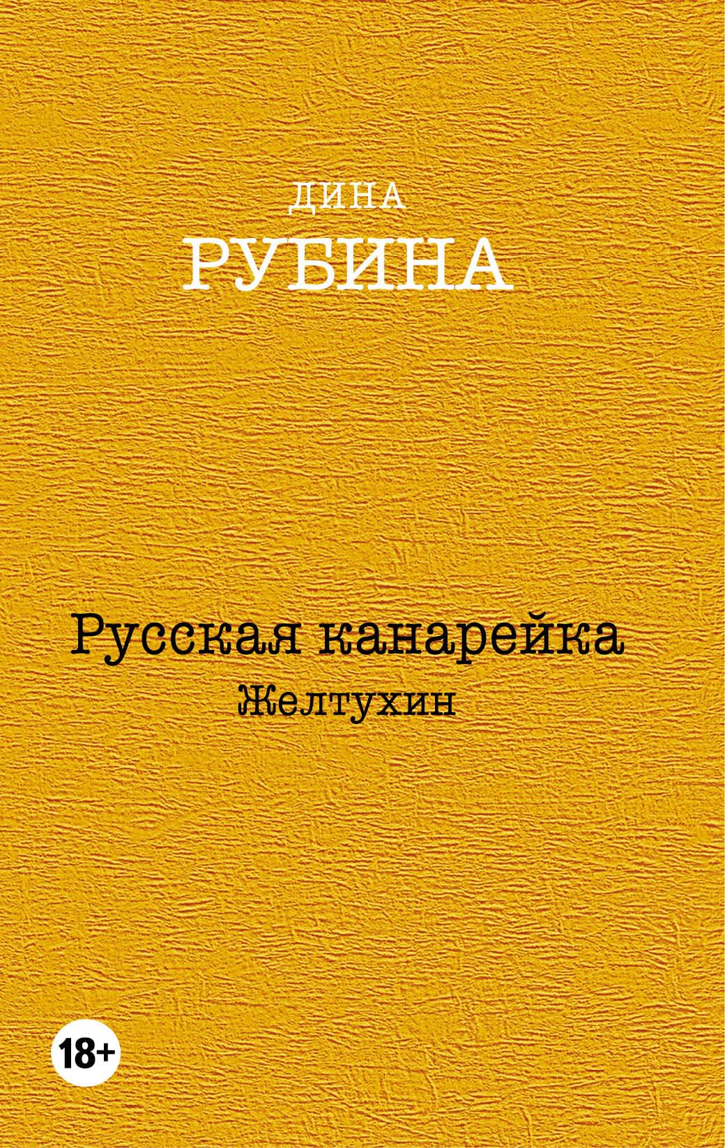 Russkaya kanareyka. Zheltuhin Books