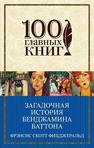 Zagadochnaia istoriia Bendzhamina Battona book