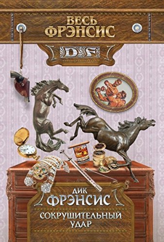 Sokrushitelnyy udar Books