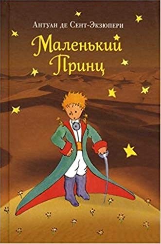 Malen'kij princ (ris. avtora) book