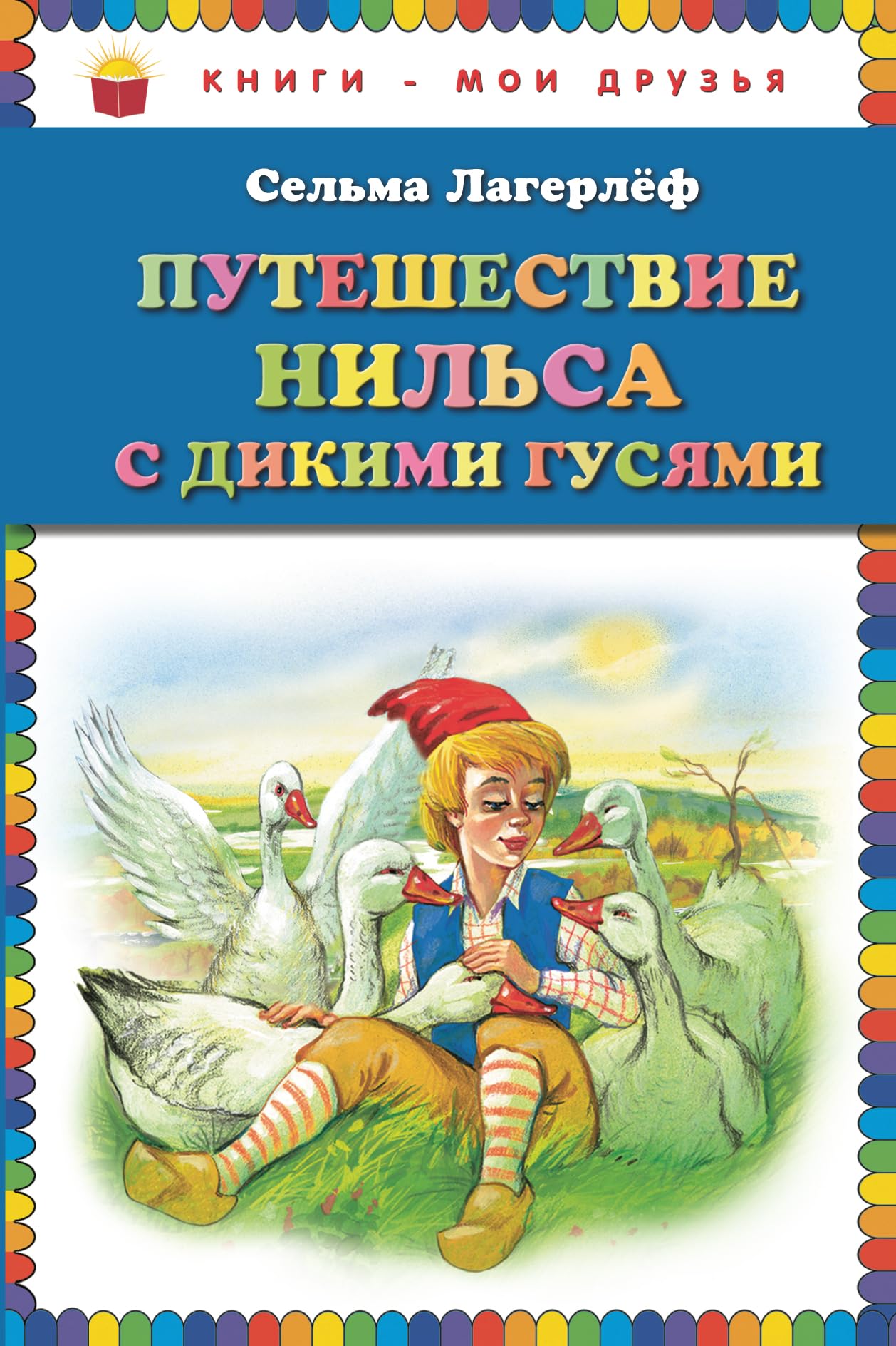 Puteshestvie Nilsa s dikimi gusyami Books
