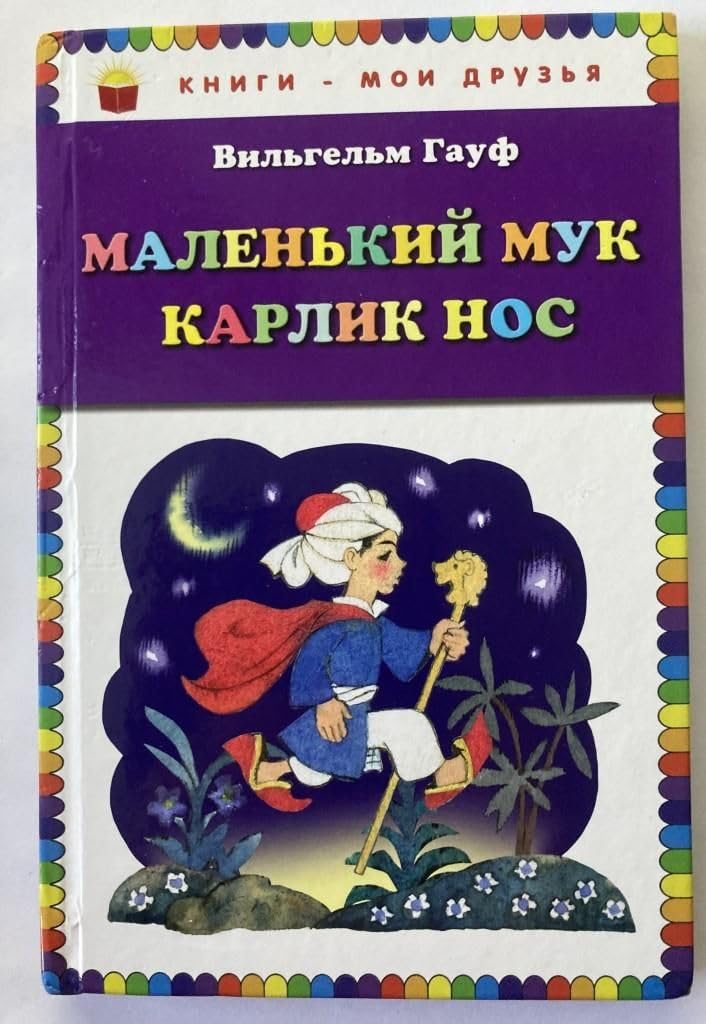 Malen'kij Muk. Karlik Nos (il. N. Barbotchenko) book