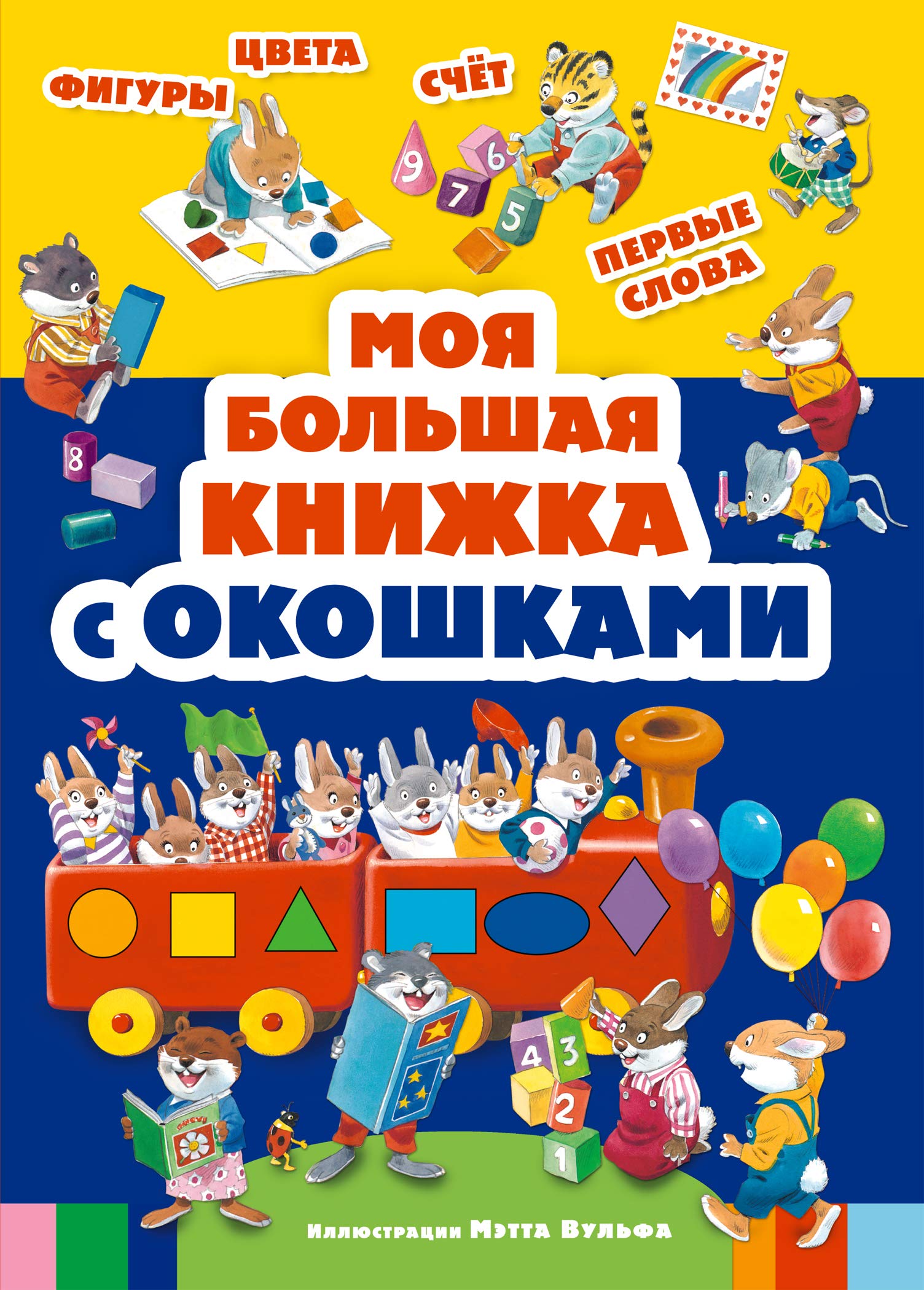 Moya bolshaya knizhka s okoshkami Books