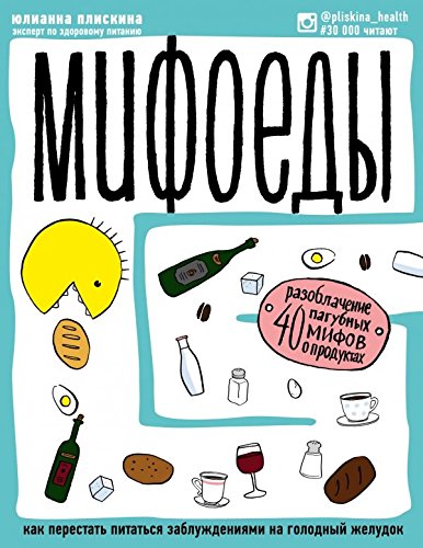 Mifoedy. Kak perestat pitatsya zabluzhdeniyami na golodnyy zheludok Books