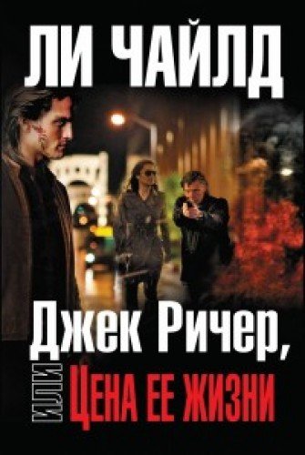 Dzhek Richer, ili Tsena ee zhizni Books