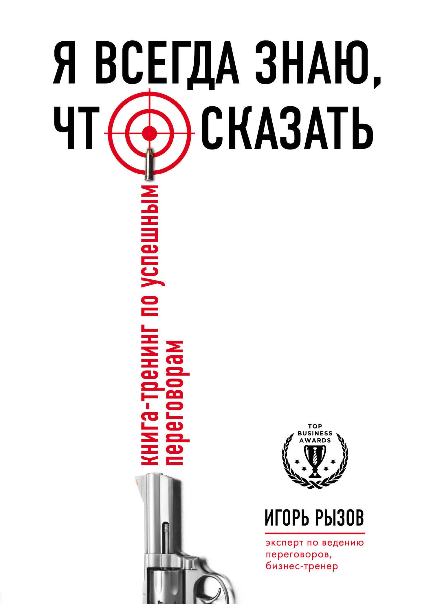 Ya vsegda znayu, chto skazat. Kniga-trening po uspeshnym peregovoram Books