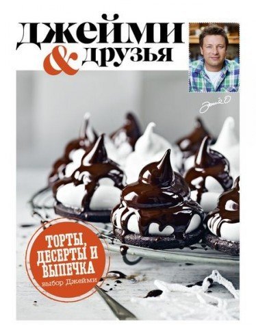 Vybor Dzheymi. Torty, deserty i vypechka book