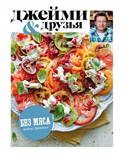 Vybor Dzhejmi. Bez mjasa book