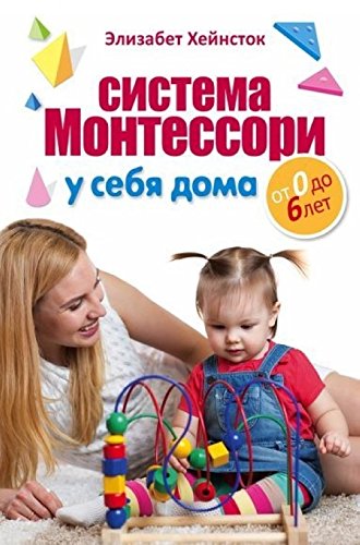 Sistema Montessori u sebya doma. Ot 0 do 6 let Books